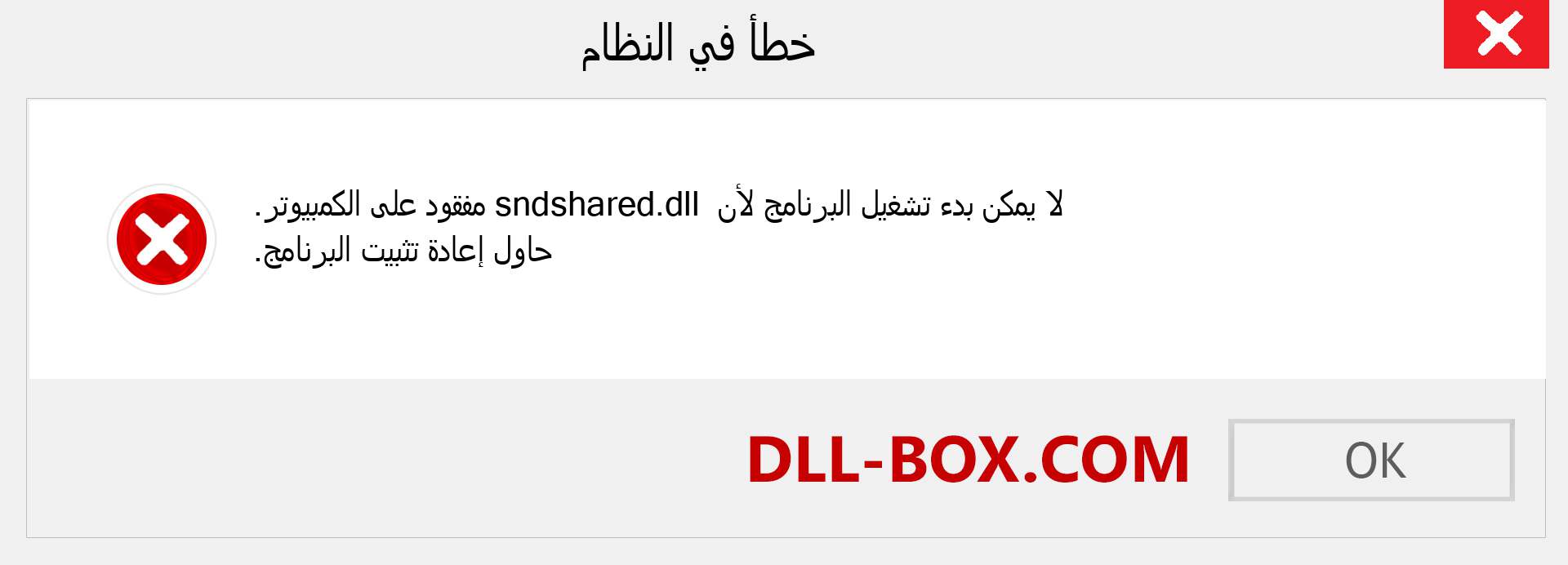 ملف sndshared.dll مفقود ؟. التنزيل لنظام التشغيل Windows 7 و 8 و 10 - إصلاح خطأ sndshared dll المفقود على Windows والصور والصور