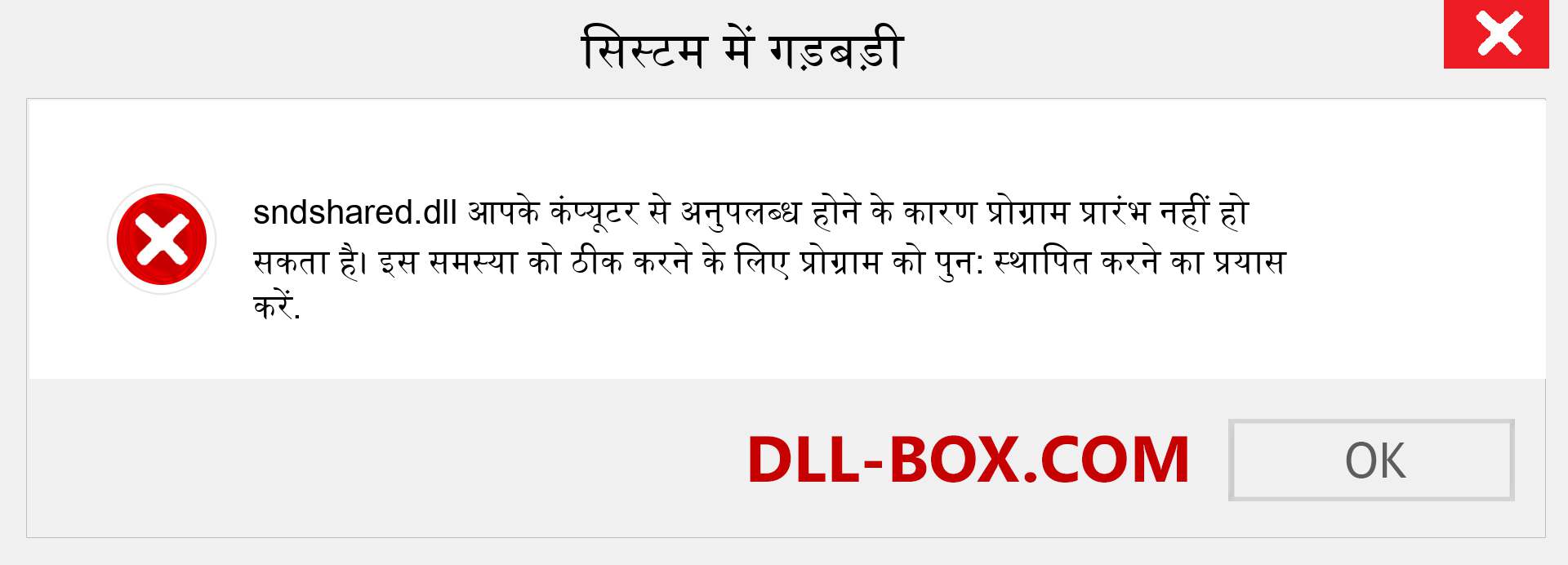 sndshared.dll फ़ाइल गुम है?. विंडोज 7, 8, 10 के लिए डाउनलोड करें - विंडोज, फोटो, इमेज पर sndshared dll मिसिंग एरर को ठीक करें